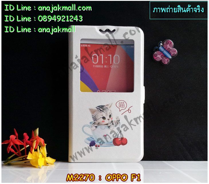 เคส OPPO f1,รับพิมพ์ลายเคส OPPO f1,เคสหนัง OPPO f1,เคสไดอารี่ OPPO f1,เคสพิมพ์ลาย OPPO f1,สั่งสกรีนเคส OPPO f1,เคสฝาพับ OPPO f1,เคสซิลิโคนฟิล์มสี OPPO f1,เคสสกรีนลาย OPPO f1,เคสยาง OPPO f1,เคสซิลิโคนพิมพ์ลาย OPPO f1,สั่งทำการ์ตูนเคสออปโป f1,เคสแข็งพิมพ์ลาย OPPO f1,เคสบั้มเปอร์ OPPO f1,เคสประกอบ OPPO f1,ซองหนัง OPPO f1,เคสลาย 3D oppo f1,ซองหนังออปโป f1,เคสหนังการ์ตูนออปโป f1,เคสอลูมิเนียมออปโป f1,เคสหนังฝาพับ oppo f1,เคสนิ่มสกรีนลาย OPPO f1,เคสแข็ง 3 มิติ oppo f1,กรอบ oppo f1,ซองหนังลายการ์ตูน OPPO f1,เคสปั้มเปอร์ OPPO f1,เคสประกบ OPPO f1,เคสสกรีน 3 มิติ oppo f1,เคสลาย 3D oppo f1,เคสประกบปั้มเปอร์ OPPO f1,กรอบบัมเปอร์เคสออปโป f1,บัมเปอร์อลูมิเนียมออปโป f1,เคสกรอบบัมเปอร์ออปโป f1,เคสบัมเปอร์สกรีนลาย OPPO f1,เคสแต่งเพชรคริสตัลออปโป f1,สั่งพิมพ์เคสลายการ์ตูน OPPO f1,เคสตัวการ์ตูน OPPO f1,เคสฝาพับประดับ OPPO f1,เคสหนังประดับ OPPO f1,เคสฝาพับแต่งเพชร OPPO f1,เคสโลหะขอบอลูมิเนียมออปโป f1,เคสสายสะพาย OPPO f1,เคสคริสตัล OPPO f1,เคสแต่งเพชร OPPO f1,เคสแต่งคริสตัล OPPO f1,เคสแข็งแต่งเพชร OPPO f1,เคสขวดน้ำหอม OPPO f1,กรอบโลหะ OPPO f1,เคสขอบอลูมิเนียม OPPO f1,เคสหูกระต่าย OPPO f1,เคสห้อยคอ OPPO f1